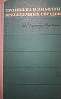 А.Є. Норенберг-Чарквіані "Тромбози та емболії брижових сусідів 1967