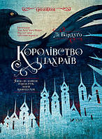 Королівство шахраїв Книга 2 Лі Бардуґо  Віват