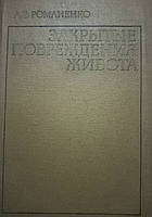 А.Є.Романенко "Закриті пошкодження живота" 1978 (б/у)