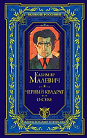 Казимир Малевич Черный квадрат О себе Подарочная книга б/у