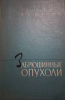 А.П.Шанін "Зачеревні пухлини" 1962 (Б/у)