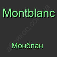 Montblanc Монблан
