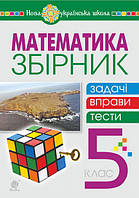 Математика. 5 клас. Збірник: задачі, вправи, тести. Навчальний посібник. НУШ [Кордиш, Тадеєв, вид. Богдан]