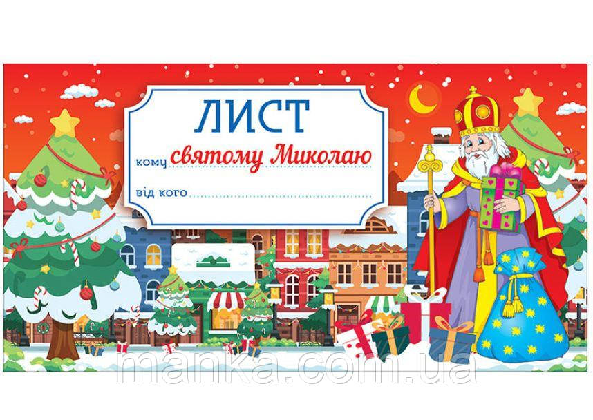 Листівка. Лист святому Миколаю. Червоний 10105232У
