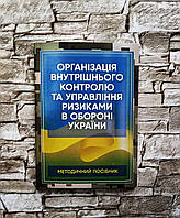 Книга Організація внутрішнього контролю та управління ризиками в обороні України. Методичний посібник"