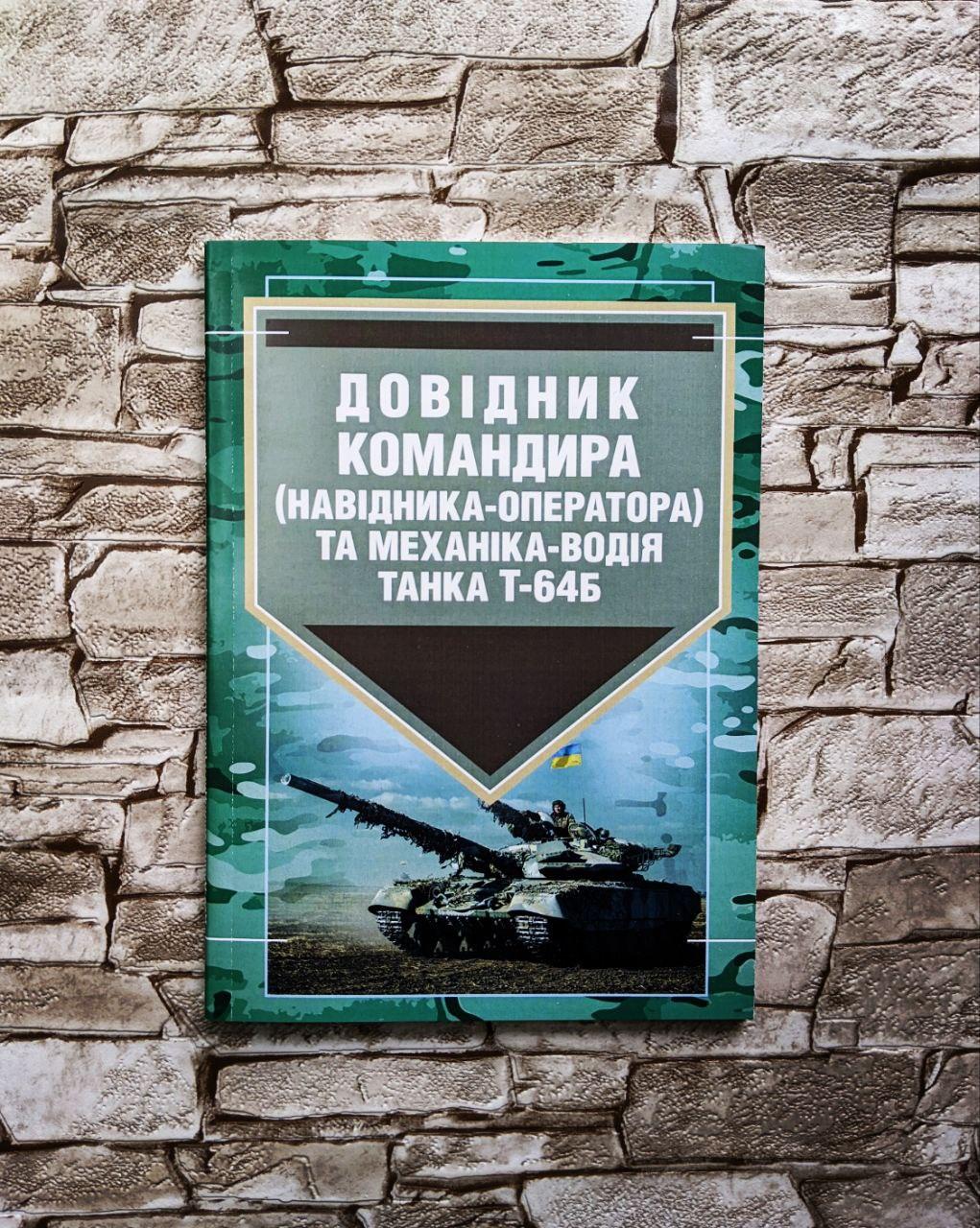 Книга "Довідник командира (навідника-оператора) та механіка-водія танка Т-64Б"