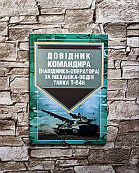 Книга "Довідник командира (навідника-оператора)  та механіка-водія танка Т-64Б"