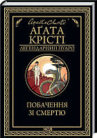 Книга «Побачення зі смертю». Автор - Агата Крісті