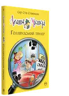 Агата Містері. Голівудський трилер (Кн.9) Стивенсон С.