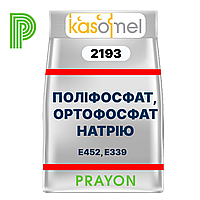 ФОСФАТ для коригування рівня рН в молоці, вершках, UHT молоко KASOMEL 2193, PRAYON, Бельгія