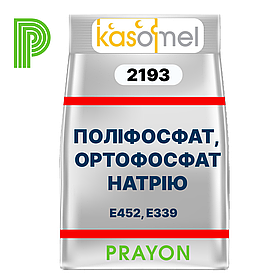 ФОСФАТ для виробництва пастоподібних сирів, KASOMEL 2193 плавлений, PRAYON, Бельгія