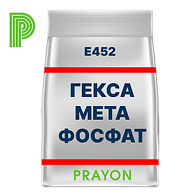 Натрій гексаметафосфат, Е 452, Prayon, Бельгія, 1 кг