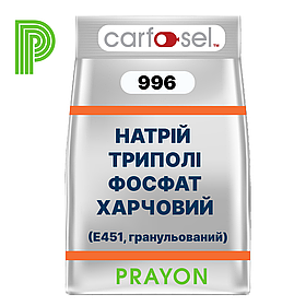 ТРИПЛІФОСФАТ НАТРІЮ для плавлених сирів, CARFOSEL 996, Prayon, Бельгія