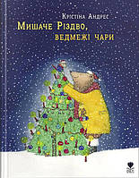 Мишаче Різдво, ведмежі чари Кристина Андрес