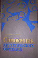 Довідник хірургічних операцій І.М.Матяшин 1979