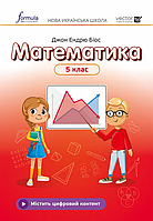 Математика. 5 клас. Підручник. НУШ [Біос, вид. Формула]