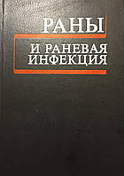 Рани і ранова інфекція. М. І. Кузін. Б. М. Костюченок. 1981 (б/у)