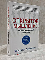 Книга "Открытое мышление. Как выйти за пределы своей точки зрения" Институт Арбингера