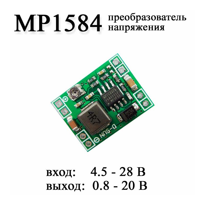 Конвертер напруги DC-DC знижувальний MP1584 (максимальний струм 3 А), вхід 4.5 — 28 В, вихід 0.8 — 20 В (настроювання