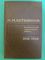 М.М.Ботвинник Аналитические и критические работы б/у книга