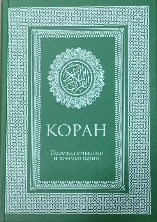 КОРАН. Перевод Смыслов и Комментарии. (тв. Обл.) — Купить Недорого на ...