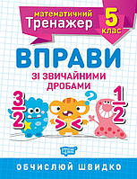 Математичний тренажер. 5 клас. Вправи зі звичайними дробами [Каплун, вид. Торсінг]