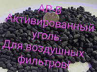 АР-В уголь для очистки воздушных фильтров.1,0кг