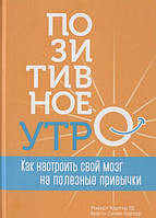 Позитивное утро: как настроить свой мозг на полезные привычки