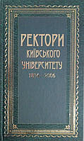 Ректори Київського університету. 1834 2006