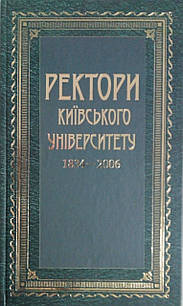 Ректори Київського університету. 1834 — 2006