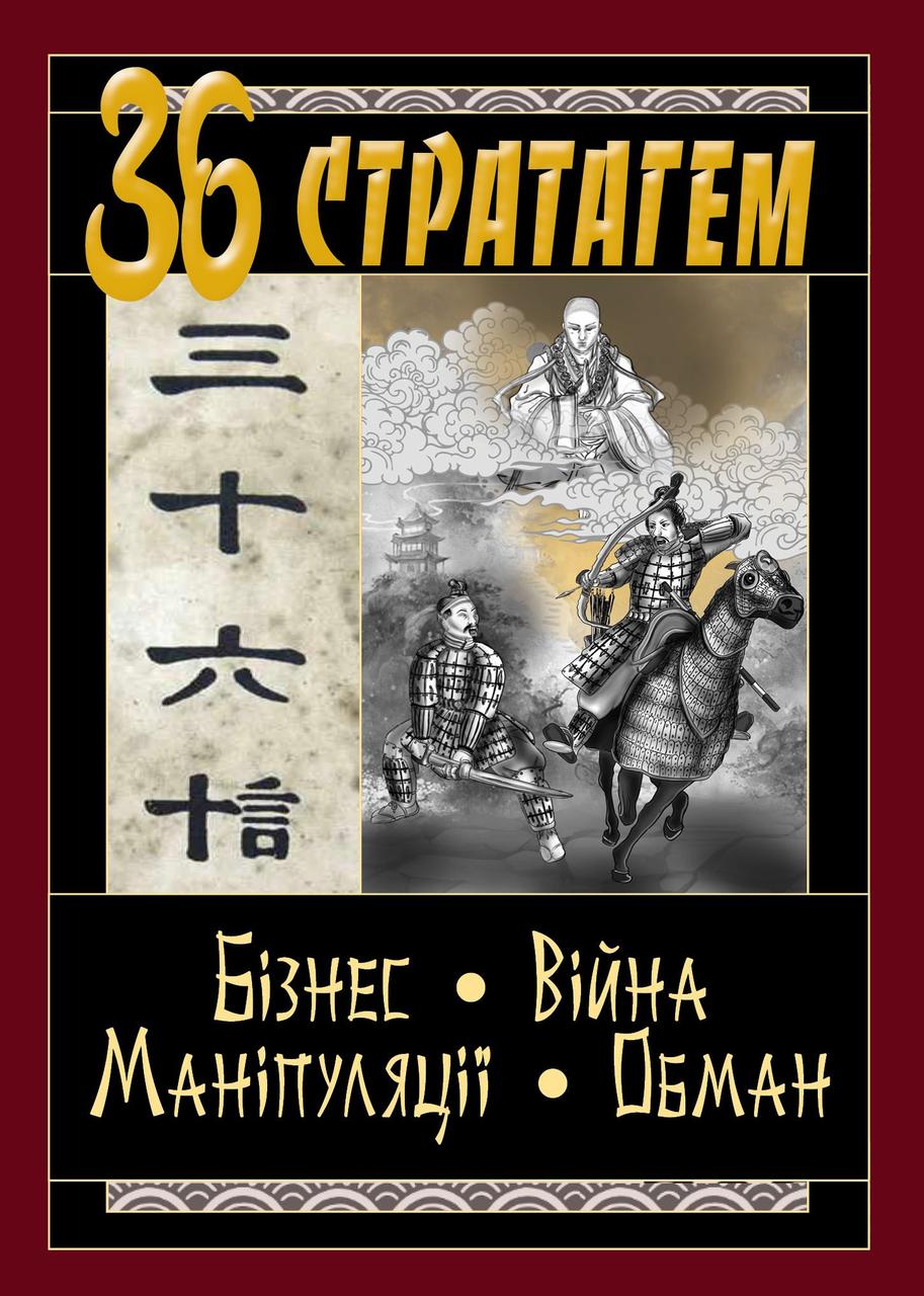 Конфуцій "36 стратагем. Бізнес. Війна. Маніпуляції. Обман", фото 1