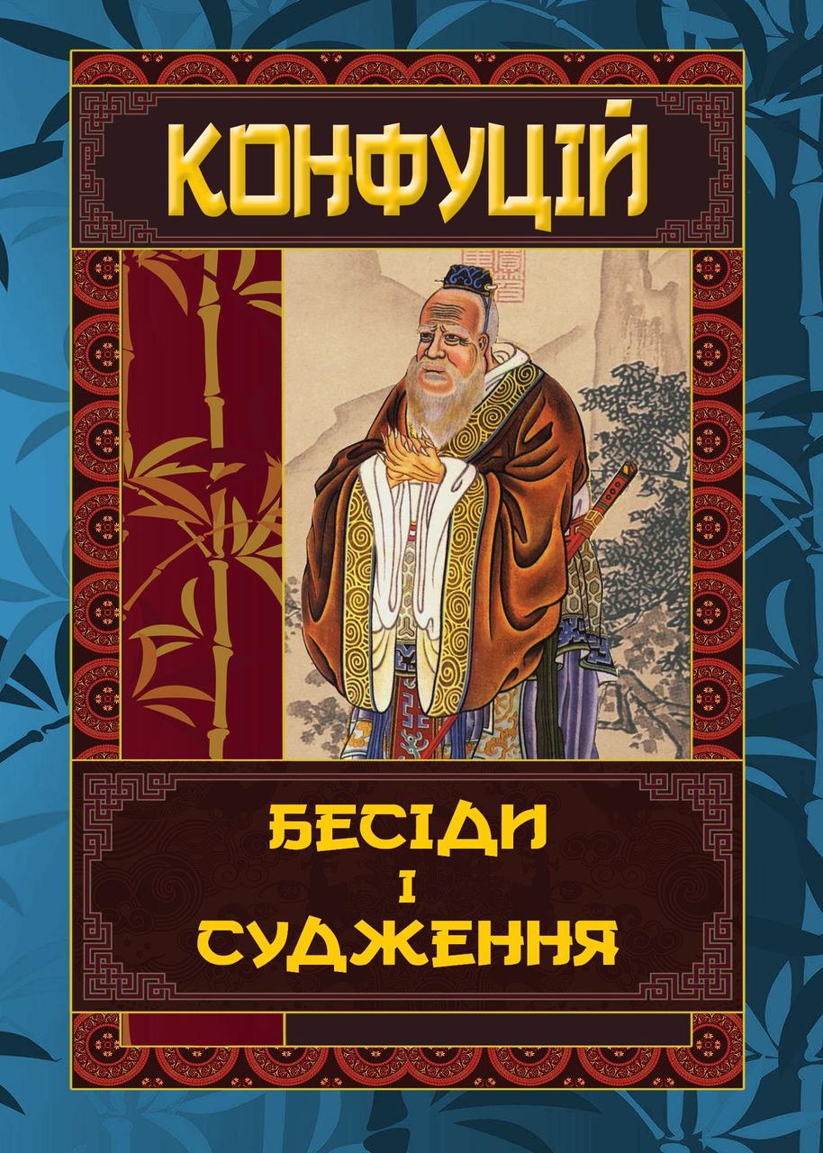 Конфуцій "Бесіди і судження", фото 1