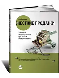 Жорсткі продажі. Заставте людей купувати за будь-яких обставин. Ден Кеннеді