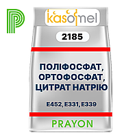 ФОСФАТ KASOMEL 2185, PRAYON, Бельгия - для плавленых СЫРОВ, с высокой способностью к повторному