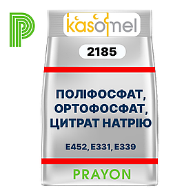 ФОСФАТ KASOMEL 2185, PRAYON, Бельгія  - для плавлених CИРІВ з високою здатністю до повторного плавлення