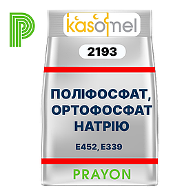 ФОСФАТ KASOMEL 2193, PRAYON, Бельгія  - для коригування рівня рН в молоці, вершках, UHT молоко