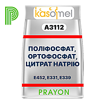 ФОСФАТ KASOMEL А 3112, PRAYON, Бельгия  - для производства Моцареллы