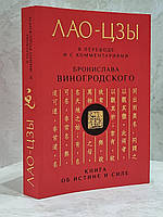 Книга "Лао-цзы" перевод и комментарии Бронислава Виногородского