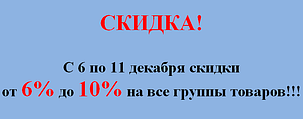 ЗНИЖКА! З 6 по 11 грудня знижки від 6% до 10% на всі групи товарів!