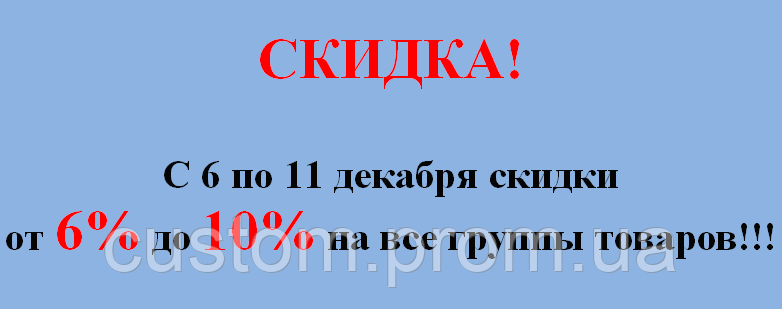 ЗНИЖКА! З 6 по 11 грудня знижки від 6% до 10% на всі групи товарів!