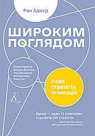 Книга Широким поглядом. Нова стратегія інновацій. Автор - Рон Аднер (Лабораторія) (м'яка)