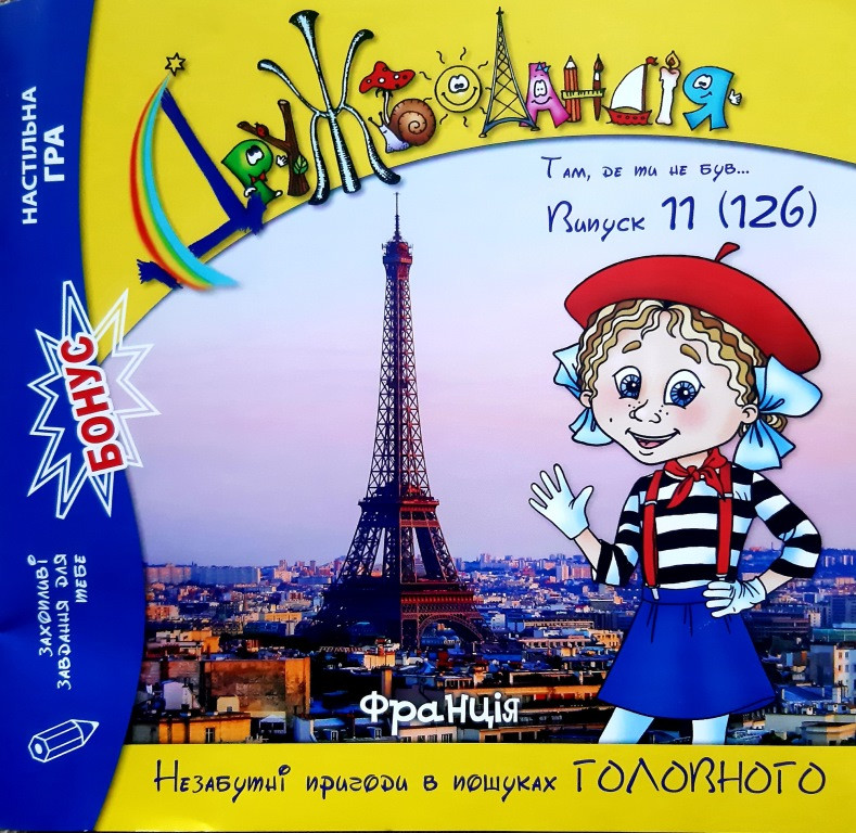 Дружболандія № 11-2022 (укр.) – Франція