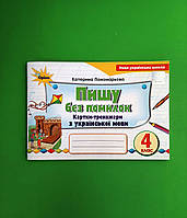 Пишу без помилок 4 клас. Картки тренажери. Пономарьова. Оріон