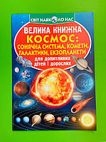 Велика книжка Космос. Сонячна система, комети, галактики, екзопланети. Світ навколо нас