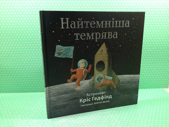 Найтемніша темрява. Кріс Гедфілд. Жорж, фото 2