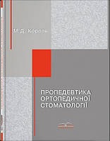 Пропедевтика ортопедической стоматологии. // Король М. Д. (под ред.)