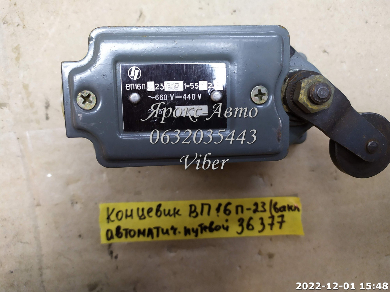 Концевик ВП16П-23 (вимикач автоматичний путьовий) 000036377, фото 1