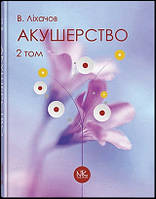 Акушерство. Том 2. Сучасна акушерська практика. Ліхачов В. К. 2022р.