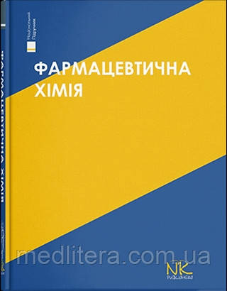 Безуглий П. О. Фармацевтична хімія. Вигляд. 3