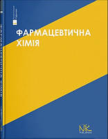 Безуглий П.О. Фармацевтична хімія. Вид. 3